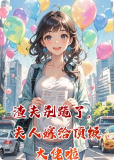 渣夫别跪了，夫人嫁给顶级大佬啦