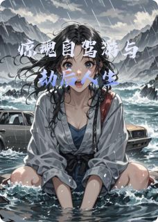 惊魂自驾游与劫后人生