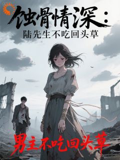 蚀骨情深：陆先生不吃回头草