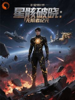 星骸破晓：无阶者纪元