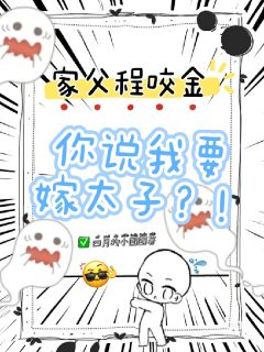 家父程咬金，你说我嫁太子？！