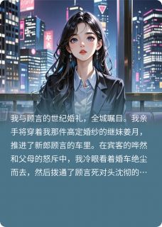 重生婚礼现场，我把儿子送死对头