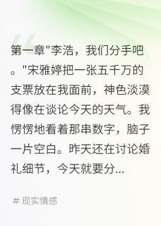 千金小姐给我巨款分手费