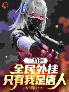 三角洲：全民外挂，只有我是唐人