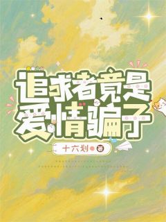 追求者竟是爱情骗子