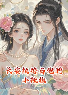 铃系三生，长安纨绔与他的小辣椒