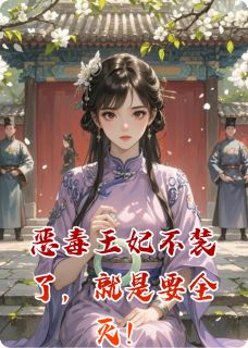 恶毒王妃不装了，就是要全灭！