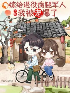 七零嫁给退役瘸腿军人我被宠爆了