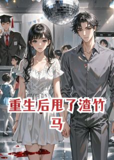 重生后甩了渣竹马