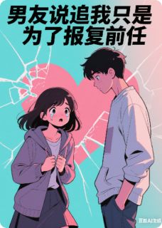 男友说追我只是为了报复前任！