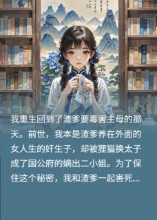 黑心奸生子的重生救赎