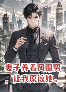妻子养着凤凰男，让我原谅她