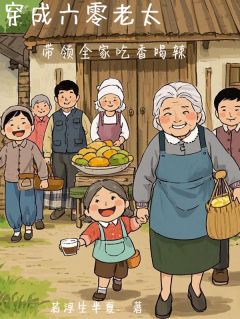 穿成六零老太带全家吃香喝辣