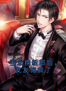 当众换新郎后，女友悔疯了