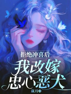 拒绝冲喜后，我改嫁忠心恶犬