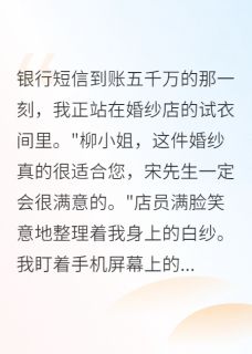 未婚夫瞒着我转给初恋五千万