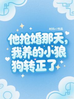 他抢婚那天，我养的小狼狗转正了