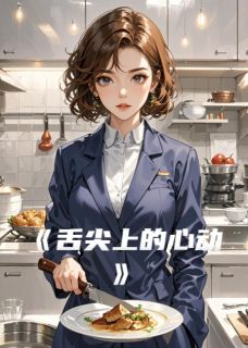 舌尖上的心动