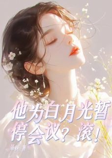 他为白月光暂停会议？滚！