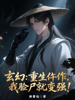 玄幻：重生仵作，我验尸就变强！