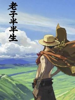 老子半半生
