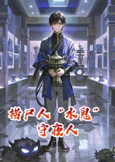 捞尸人“守夜人”