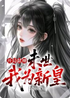 开局弑神：末世我为新皇
