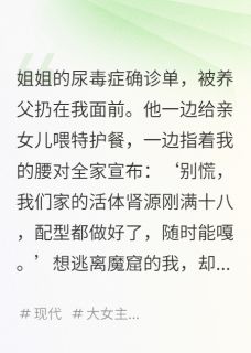 要我肾？我把仇人挂直播、做切片