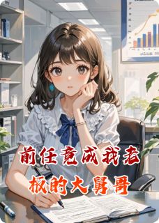 前任竟成我老板的大舅哥