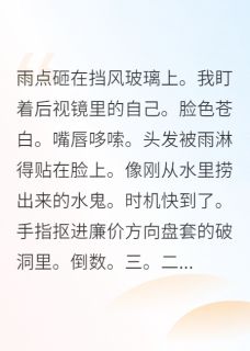 靠碰瓷反派苟到大结局