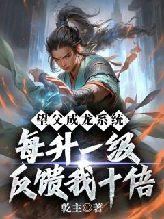 望父成龙系统：每升一级反馈我十倍