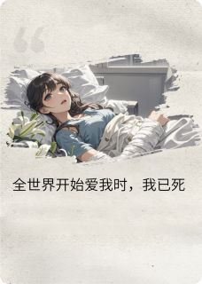 全世界开始爱我时，我已死