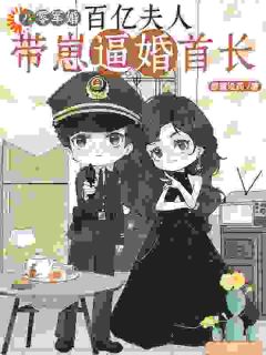 八零军婚，百亿夫人带崽逼婚首长