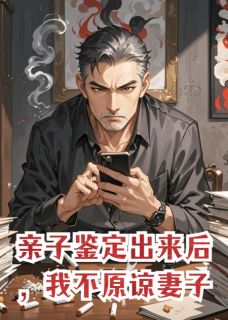 亲子鉴定出来后，我不原谅妻子