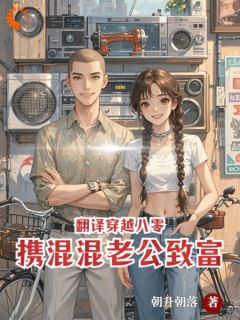 翻译穿越八零，携混混老公致富