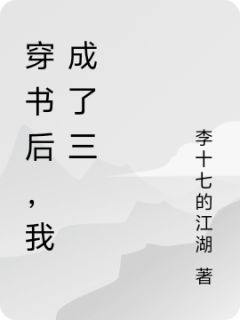穿书后，我成了三