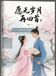 愿无岁月再回首