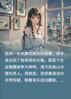 社恐总裁，被我撩到神志不清