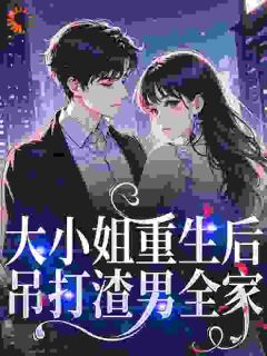 大小姐重生后，吊打渣男全家