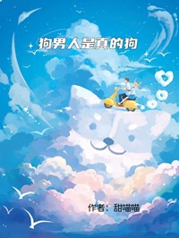 狗男人是真的狗