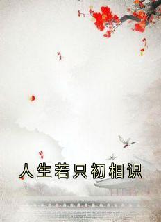 人生若只初相识