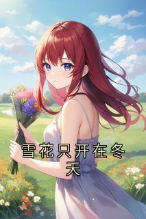 雪花只开在冬天