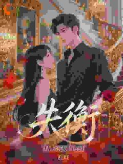 失衡：别人家的老婆，当然更好