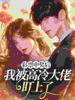 彩票中奖后，我被高冷大佬盯上了