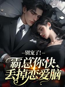 别宠了！霸总你快丢掉恋爱脑