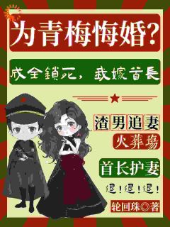为青梅悔婚？成全锁死，我嫁首长