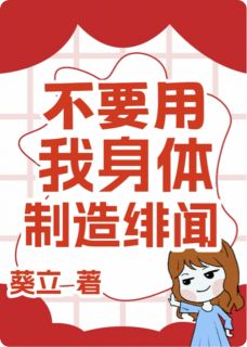 不要用我身体制造绯闻