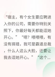 炮灰霸道总裁2：主角来我公司