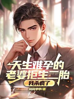 天生难孕的老婆拒生二胎，我杀疯了