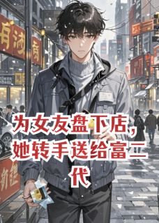 为女友盘下店，她转手送给富二代